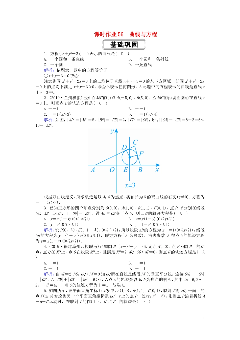 高考数学总复习 第八章 解析几何 课时作业56 理（含解析）新人教A版-新人教A版高三全册数学试题_第1页