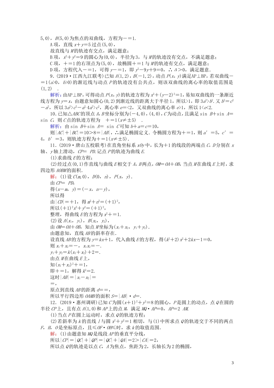 高考数学总复习 第八章 解析几何 课时作业56 理（含解析）新人教A版-新人教A版高三全册数学试题_第3页