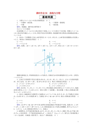 高考数学总复习 第八章 解析几何 课时作业56 理（含解析）新人教A版-新人教A版高三全册数学试题