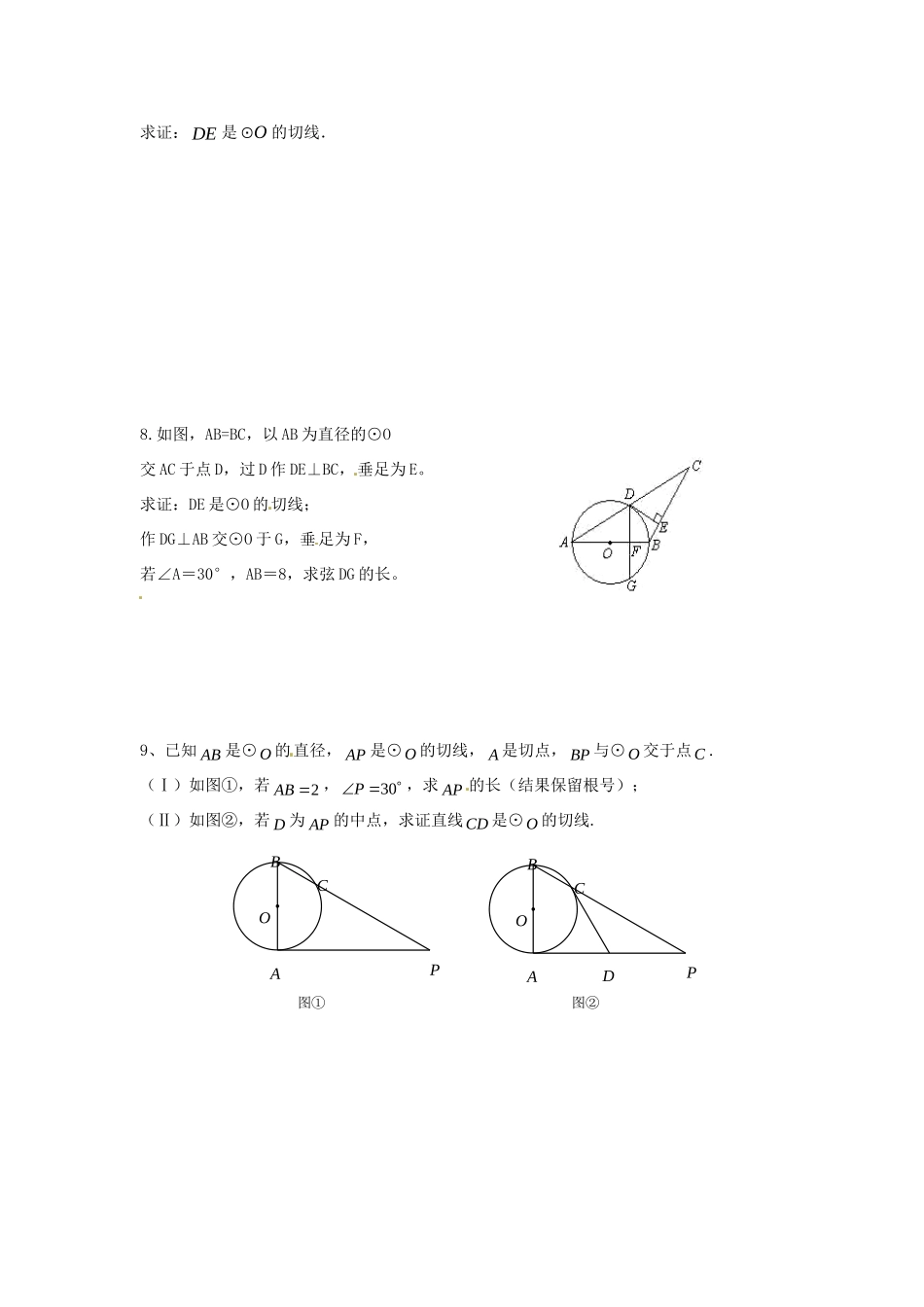 九年级数学下册 244 直线与圆的位置关系课时训练2 沪科版试卷_第2页