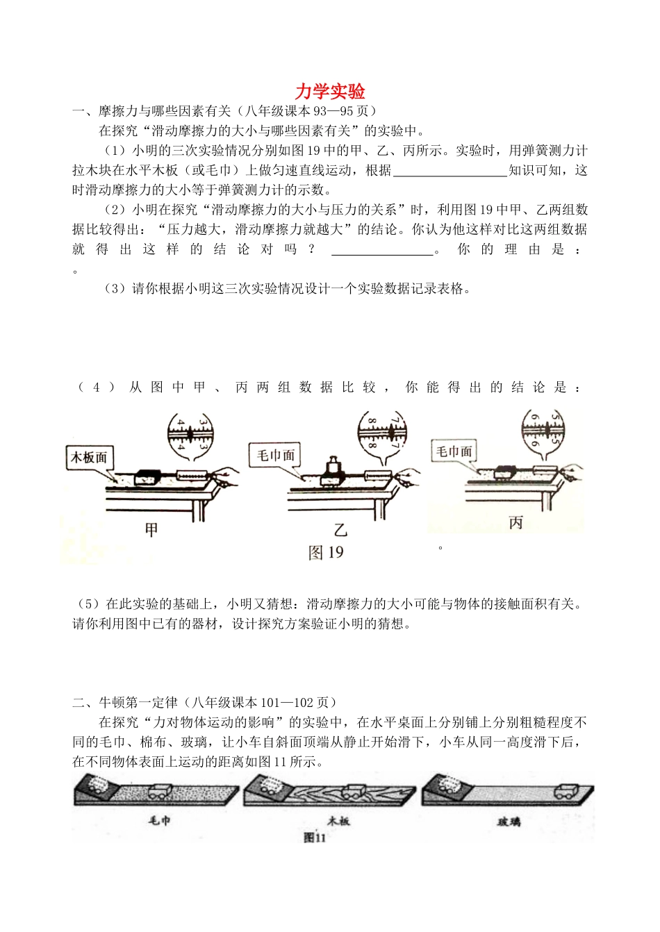 中考物理课本实验总复习-力学部分 沪科版试卷_第1页