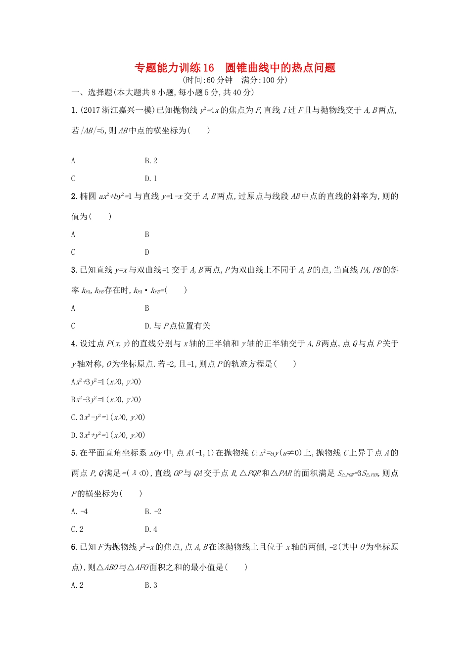（新课标）高考数学二轮复习 专题能力训练16 圆锥曲线中的热点问题 理-人教版高三全册数学试题_第1页
