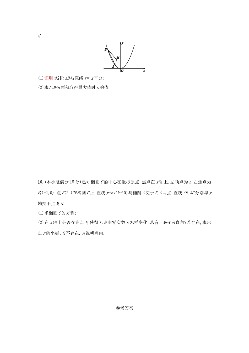 （新课标）高考数学二轮复习 专题能力训练16 圆锥曲线中的热点问题 理-人教版高三全册数学试题_第3页
