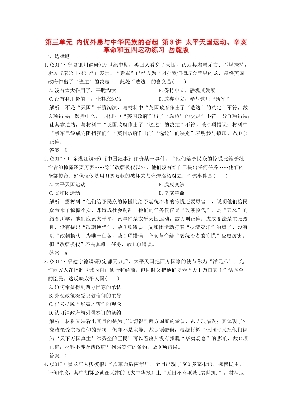 （全国版）高考历史大一轮复习 第三单元 内忧外患与中华民族的奋起 第8讲 太平天国运动、辛亥革命和五四运动练习 岳麓版-岳麓版高三全册历史试题_第1页