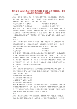 （全国版）高考历史大一轮复习 第三单元 内忧外患与中华民族的奋起 第8讲 太平天国运动、辛亥革命和五四运动练习 岳麓版-岳麓版高三全册历史试题