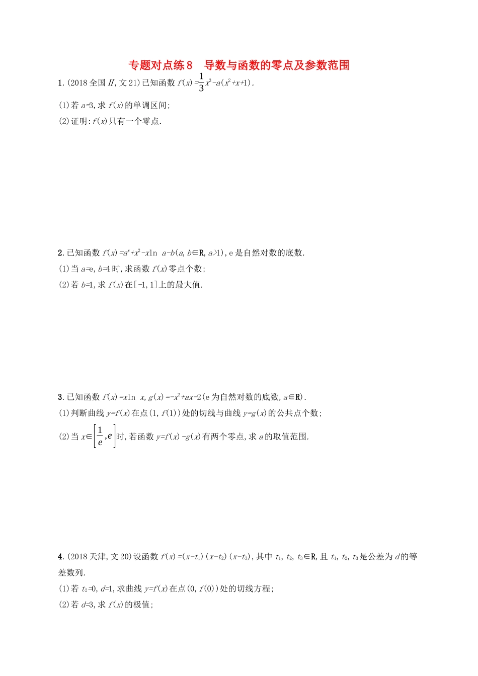 （新课标）广西高考数学二轮复习 专题对点练8 导数与函数的零点及参数范围-人教版高三全册数学试题_第1页
