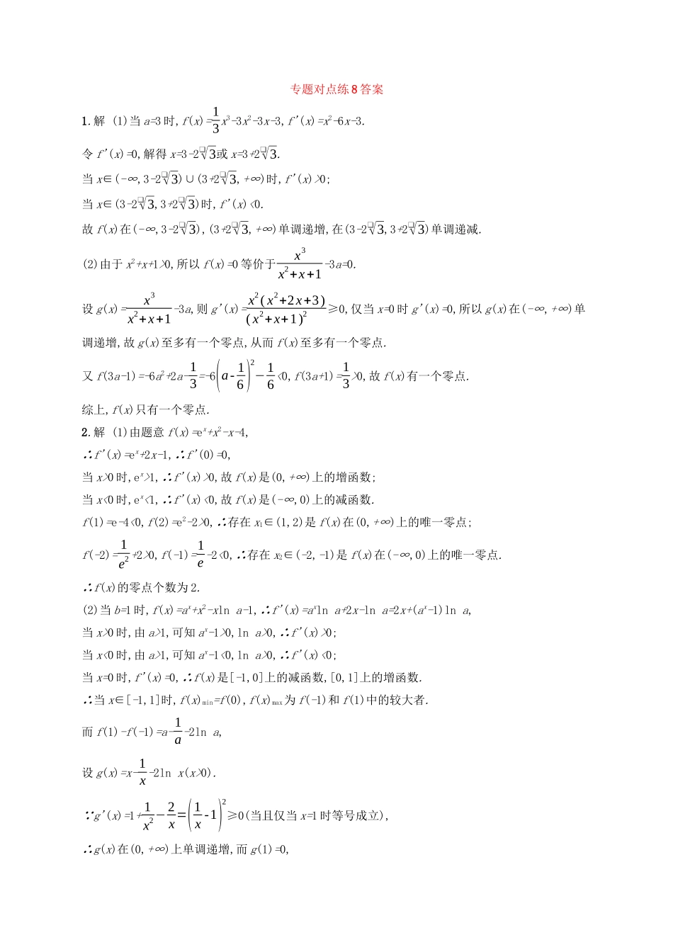 （新课标）广西高考数学二轮复习 专题对点练8 导数与函数的零点及参数范围-人教版高三全册数学试题_第3页