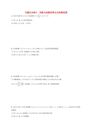 （新课标）广西高考数学二轮复习 专题对点练8 导数与函数的零点及参数范围-人教版高三全册数学试题