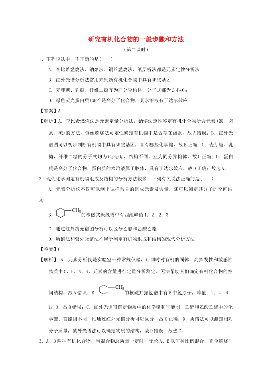 高中化学 第一章 认识有机化合物 1.4.2 研究有机化合物的一般步骤和方法2课时练习 新人教版选修5-新人教版高二选修5化学试题_第1页