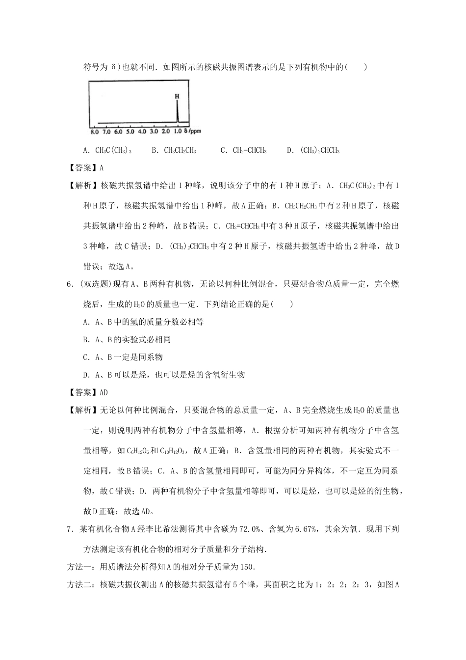 高中化学 第一章 认识有机化合物 1.4.2 研究有机化合物的一般步骤和方法2课时练习 新人教版选修5-新人教版高二选修5化学试题_第3页
