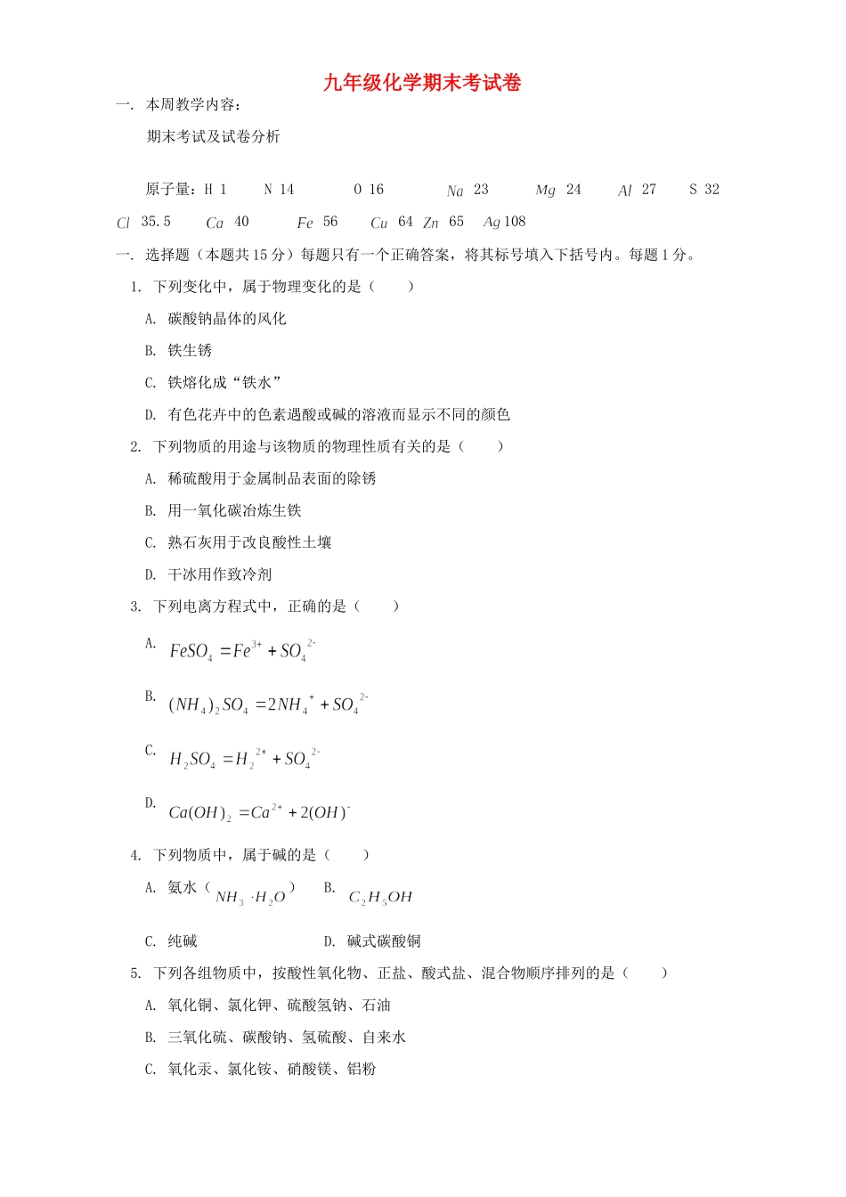 九年级化学期末考试卷 天津版试卷_第1页