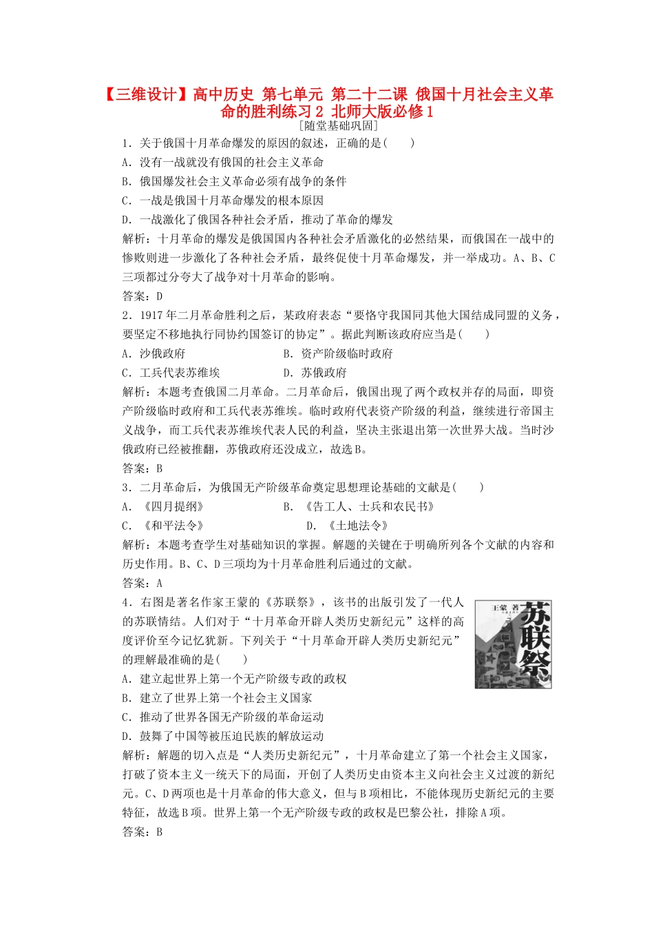 高中历史 第七单元 第二十二课 俄国十月社会主义革命的胜利练习2 北师大版必修1-北师大版高一必修1历史试题_第1页