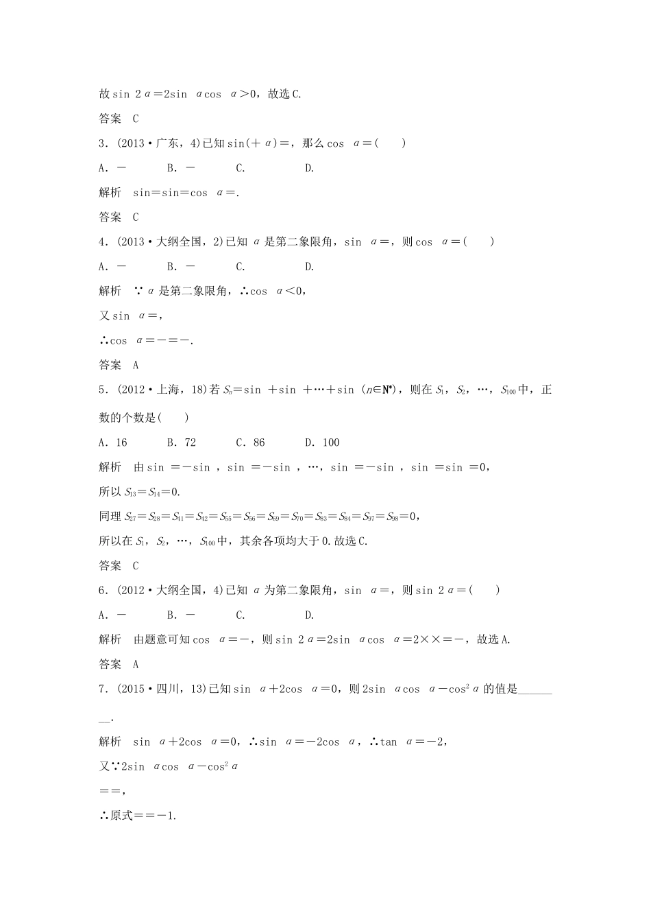 （五年高考）高考数学复习 第四章 第一节 三角函数的概念、同角三角函数的关系式及诱导公式 文（全国通用）-人教版高三全册数学试题_第2页