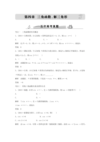 （五年高考）高考数学复习 第四章 第一节 三角函数的概念、同角三角函数的关系式及诱导公式 文（全国通用）-人教版高三全册数学试题