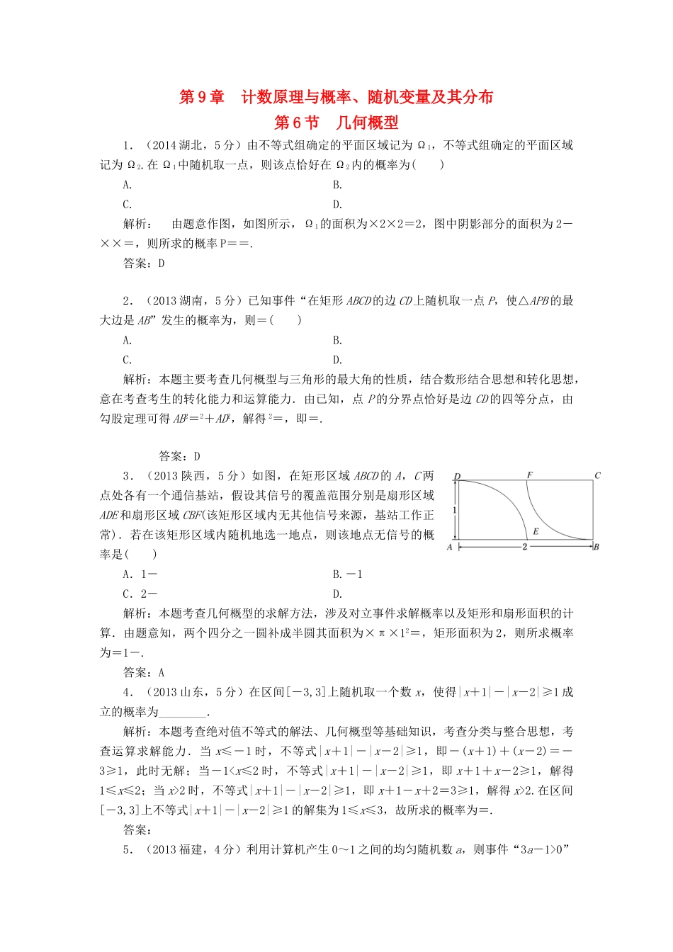 （新课标）高考数学5年真题备考题库 第九章 第6节 几何概型 理（含解析）-人教版高三全册数学试题_第1页