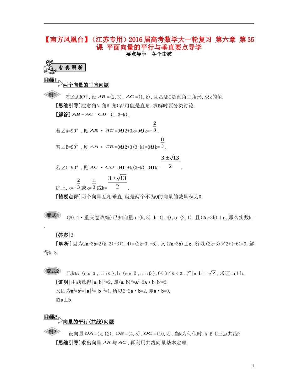 （江苏专用）高考数学大一轮复习 第六章 第35课 平面向量的平行与垂直要点导学-人教版高三全册数学试题_第1页