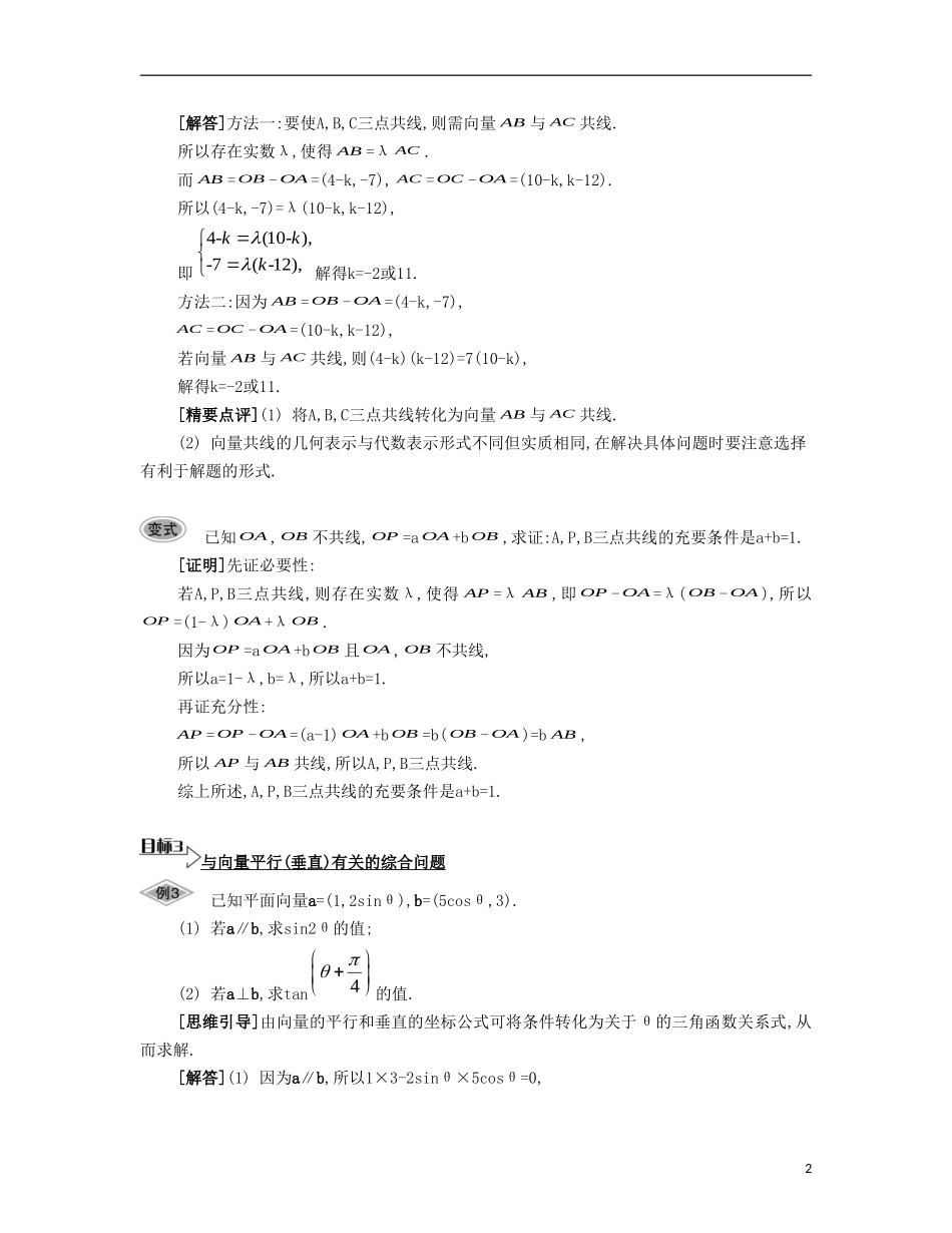 （江苏专用）高考数学大一轮复习 第六章 第35课 平面向量的平行与垂直要点导学-人教版高三全册数学试题_第2页