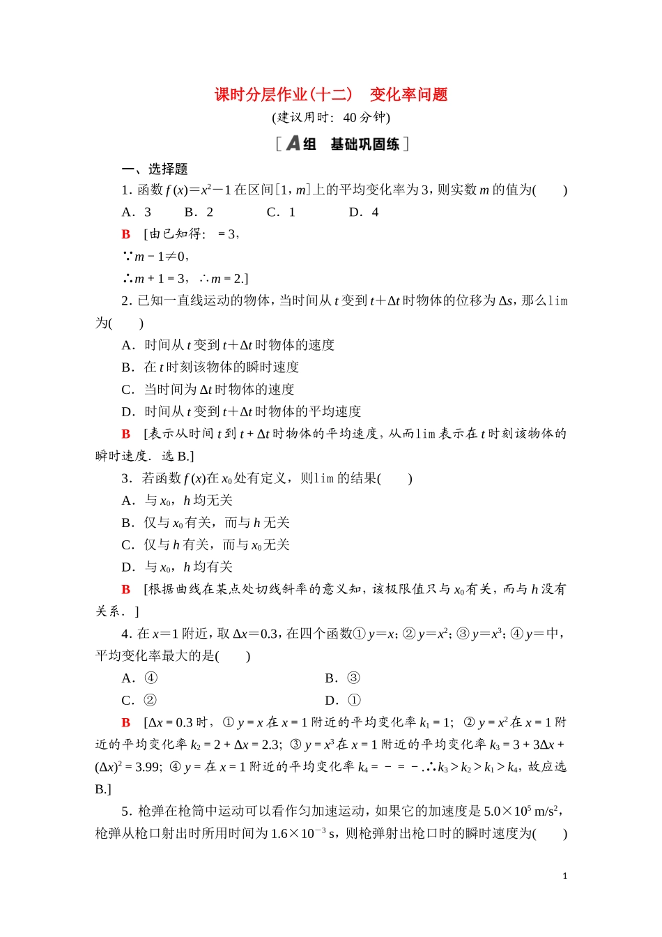 高中数学 第五章 一元函数的导数及其应用 5.1.1 变化率问题课时分层作业（含解析）新人教A版选择性必修第二册-新人教A版高二第二册数学试题_第1页