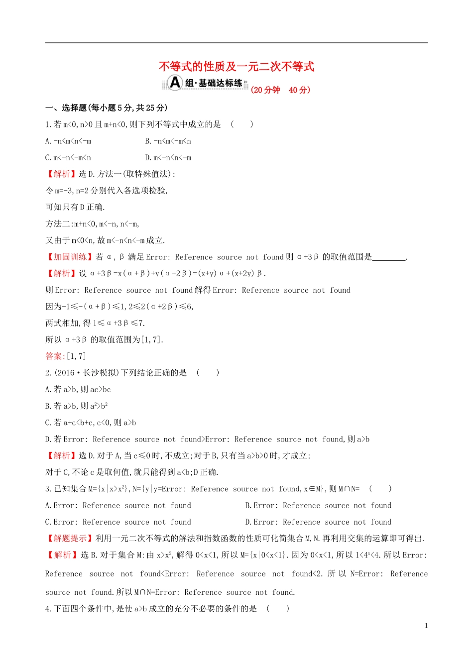 （全国版）高考数学一轮复习 第六章 不等式、推理与证明 6.1 不等式的性质及一元二次不等式课时提升作业 理-人教版高三全册数学试题_第1页