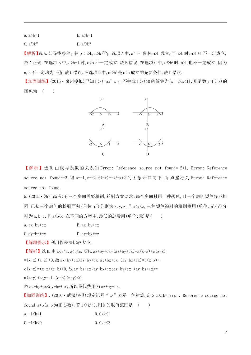 （全国版）高考数学一轮复习 第六章 不等式、推理与证明 6.1 不等式的性质及一元二次不等式课时提升作业 理-人教版高三全册数学试题_第2页