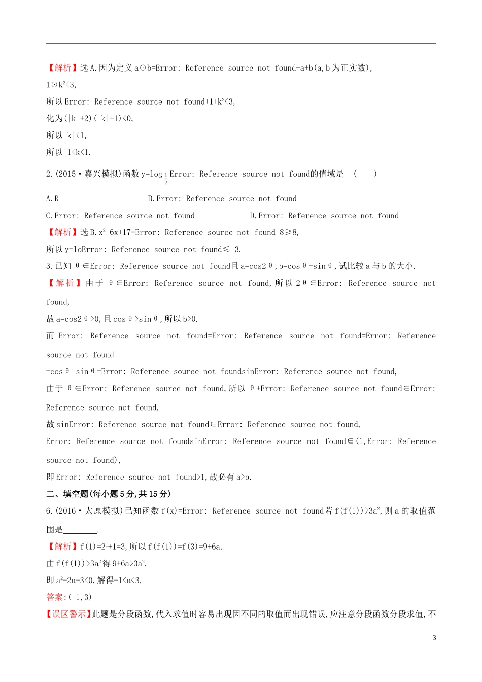 （全国版）高考数学一轮复习 第六章 不等式、推理与证明 6.1 不等式的性质及一元二次不等式课时提升作业 理-人教版高三全册数学试题_第3页