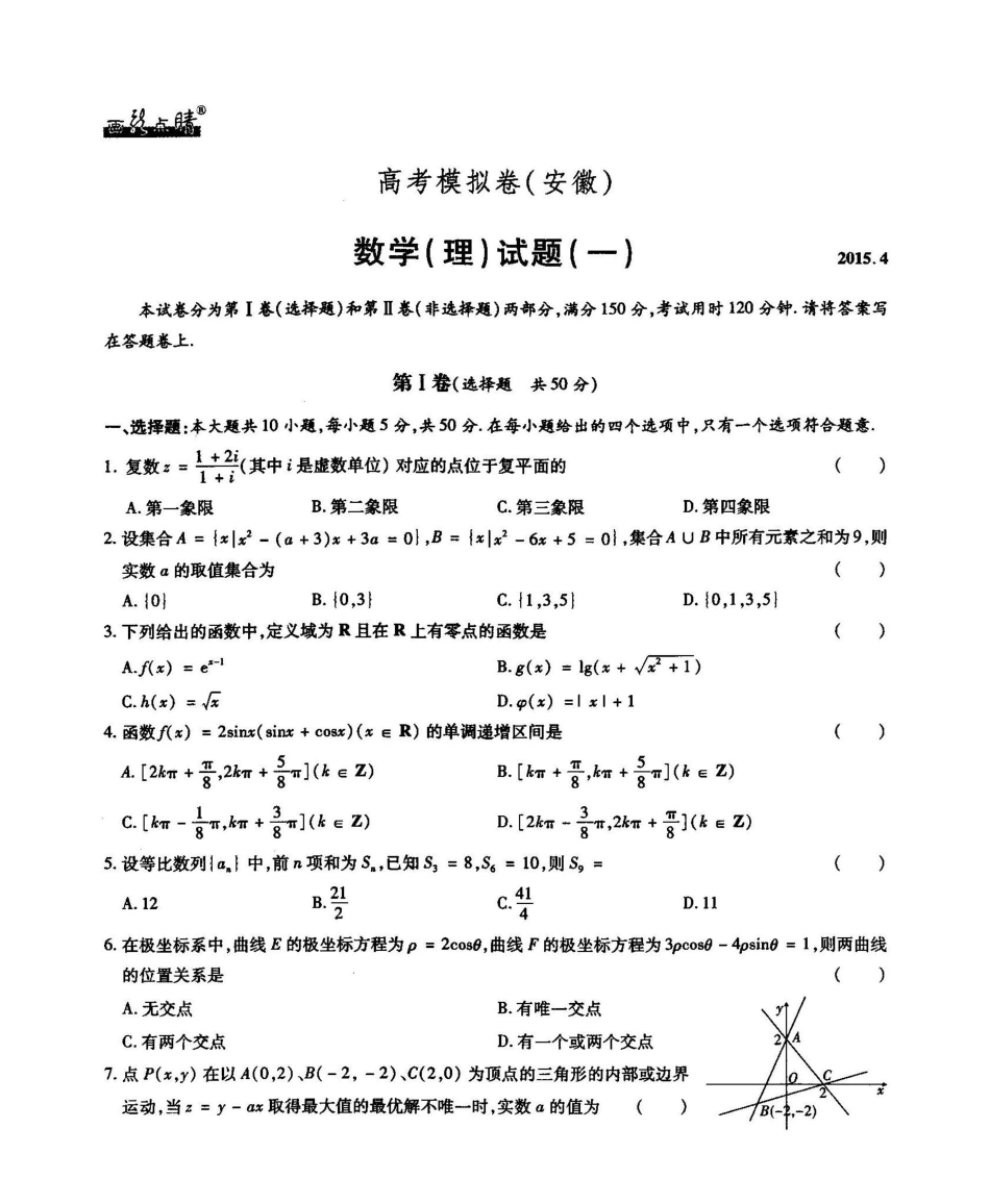 安徽省高考数学4月模拟卷(一) 理试卷_第1页
