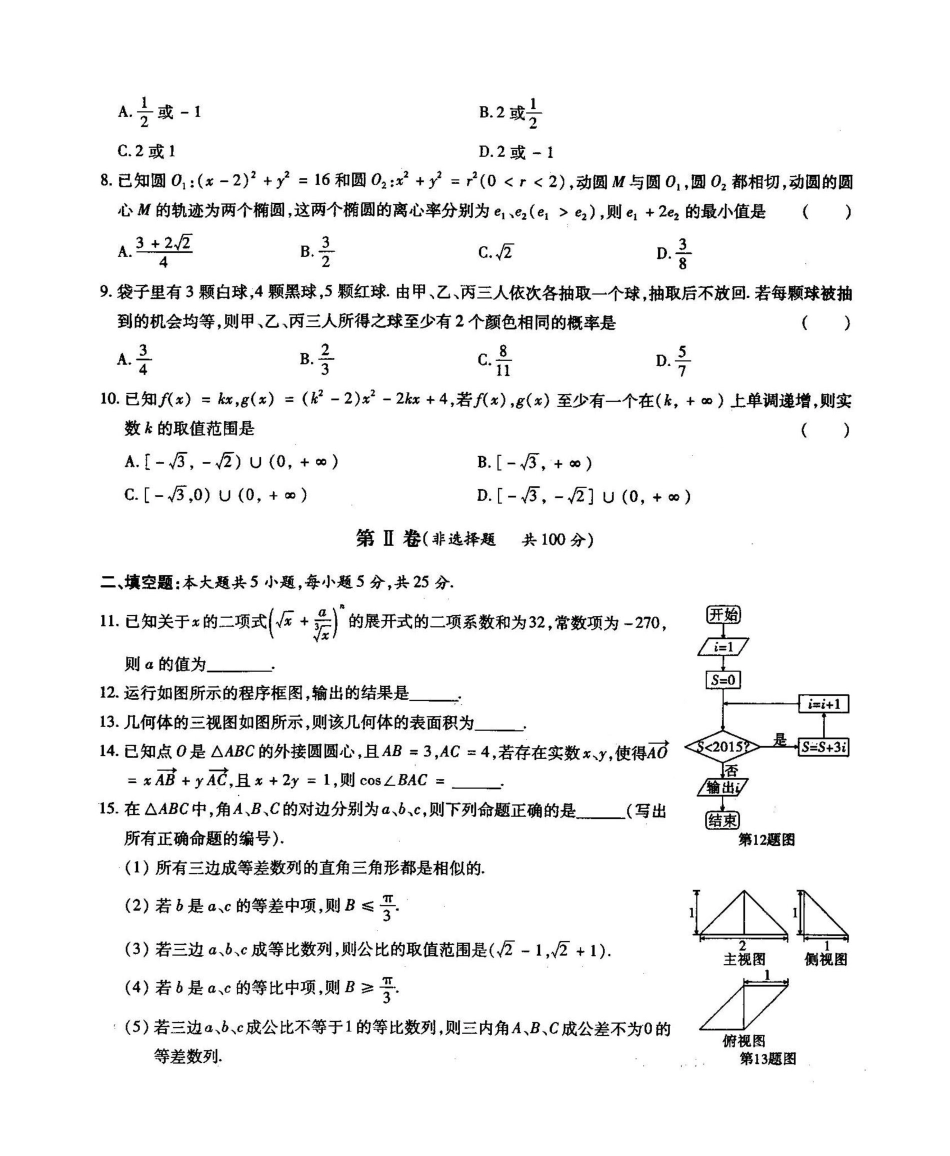 安徽省高考数学4月模拟卷(一) 理试卷_第2页