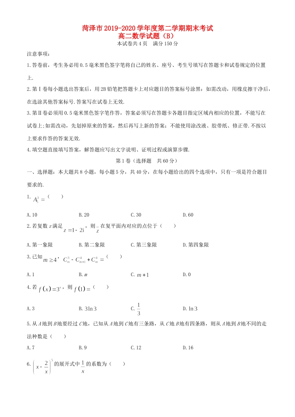 山东省菏泽市 高二数学下学期期末考试试卷_第1页