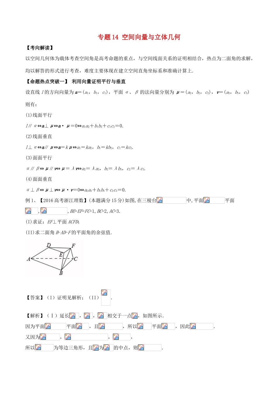 高考数学（考点解读命题热点突破）专题14 空间向量与立体几何 理-人教版高三全册数学试题_第1页