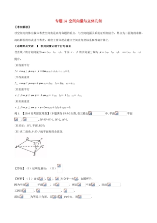 高考数学（考点解读命题热点突破）专题14 空间向量与立体几何 理-人教版高三全册数学试题