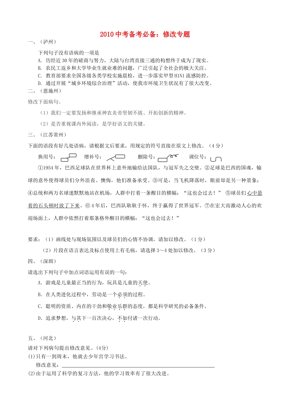 中考语文备考必备：修改专题知积点分析试卷_第1页