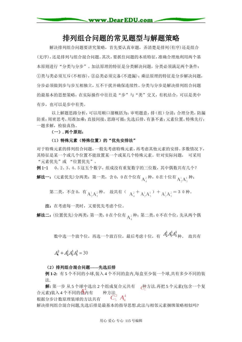 高二数学排列组合问题的常见题型与解题策略_第1页