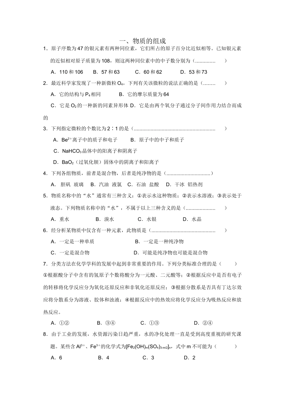 高考化学一轮精练：1.物质的组成_第1页