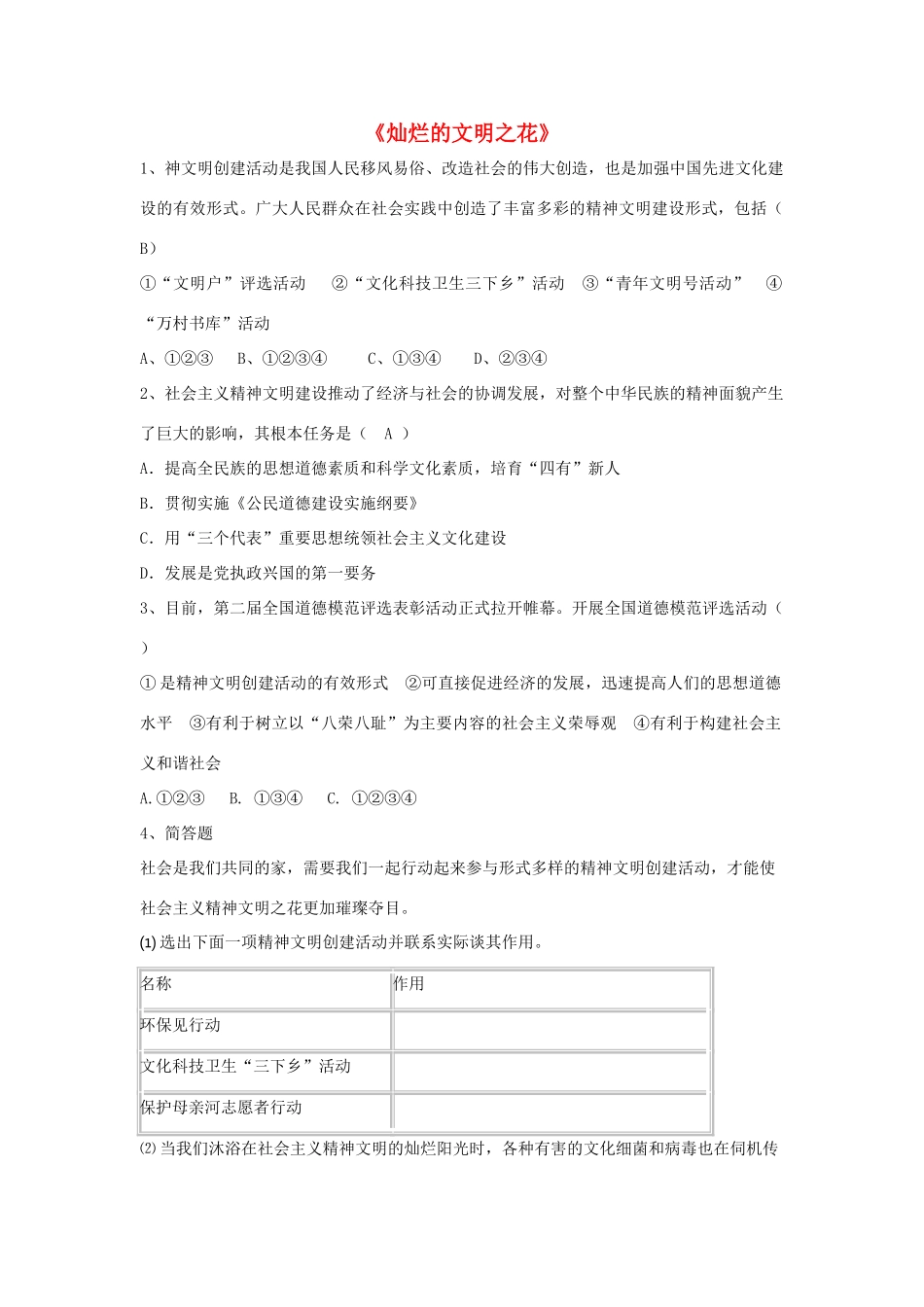 九年级政治全册 第八课 第二框 灿烂的文明之花习题2 新人教版试卷_第1页