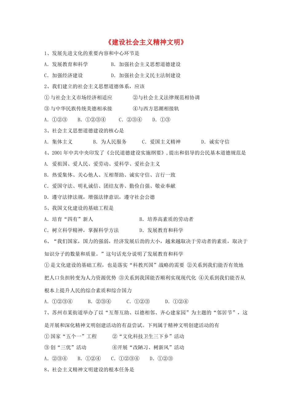 九年级政治全册 第八课 第一框 建设社会主义精神文明习题4 新人教版试卷_第1页
