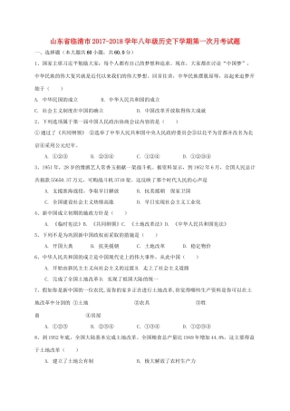 山东省临清市 八年级历史下学期第一次月考试卷 新人教版试卷