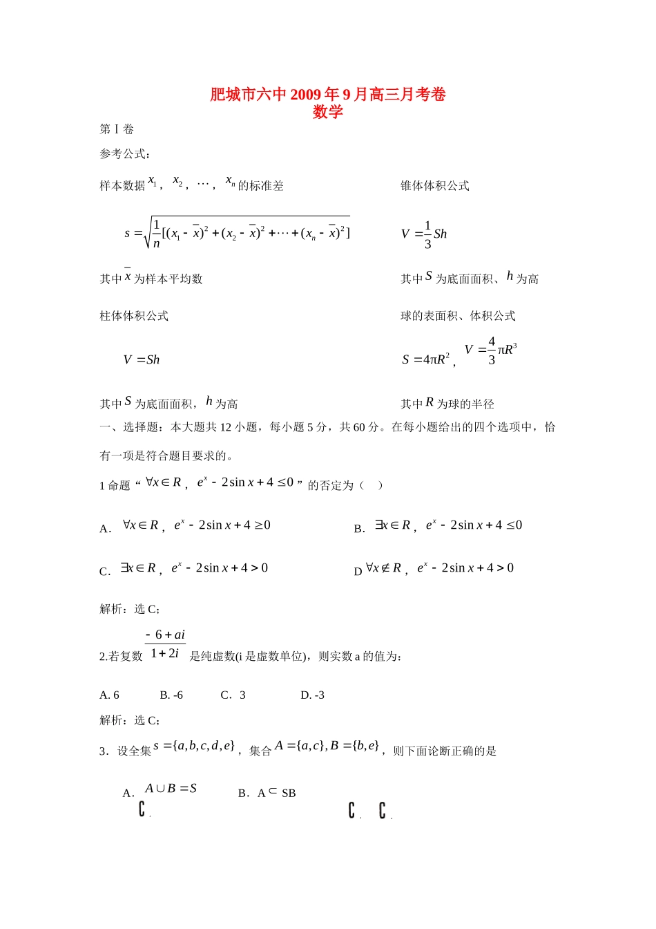 安徽省肥城市六中9月高三数学月考卷试卷_第1页