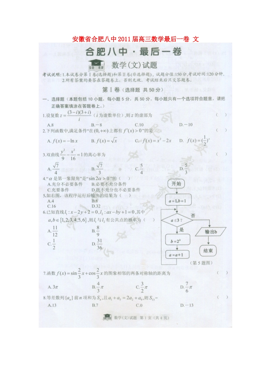 安徽省合肥八中高三数学最后一卷 文试卷_第1页