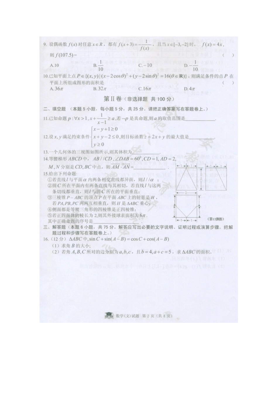 安徽省合肥八中高三数学最后一卷 文试卷_第2页