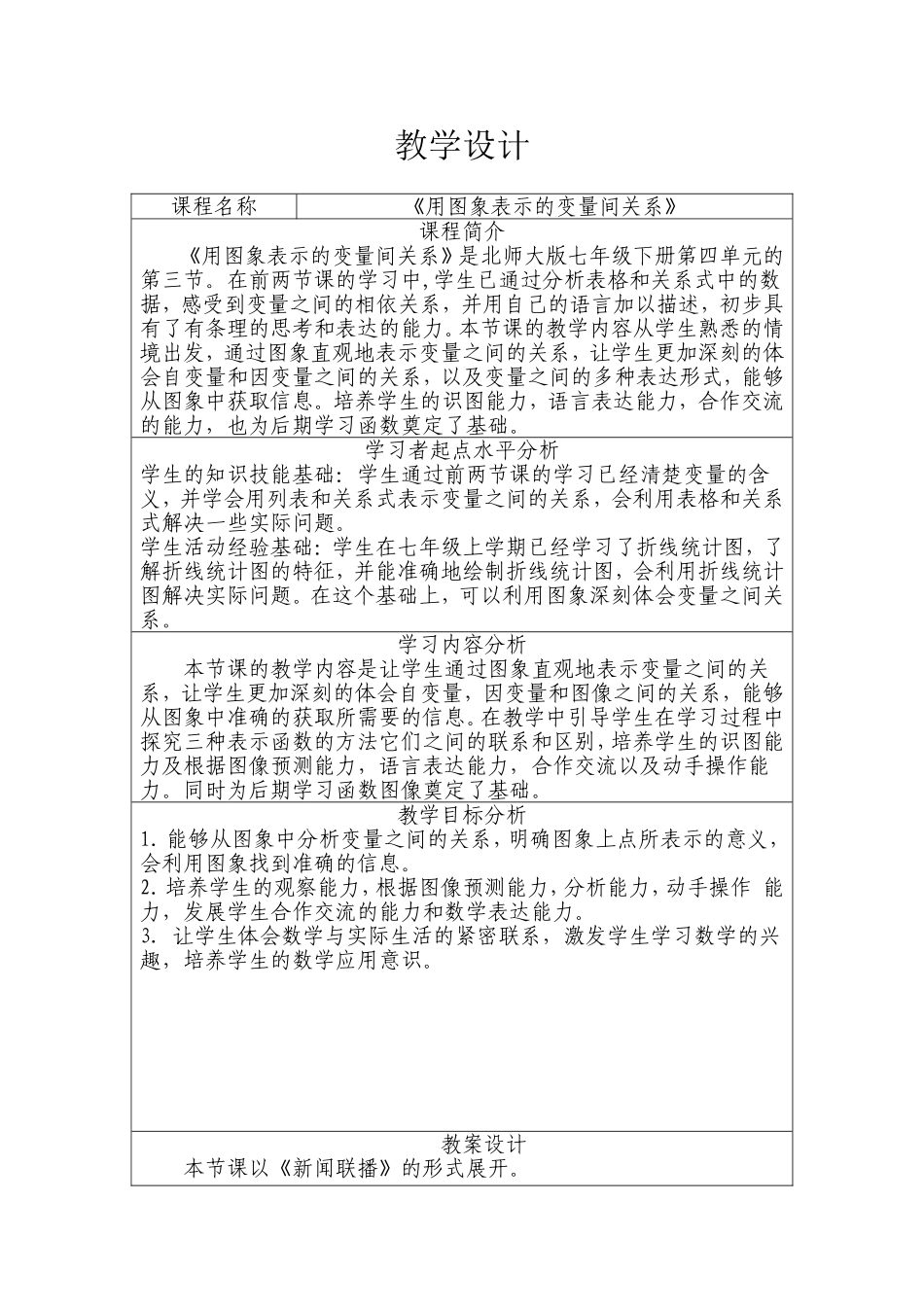 七年级《用图象表示的变量间关系》教学设计_第1页