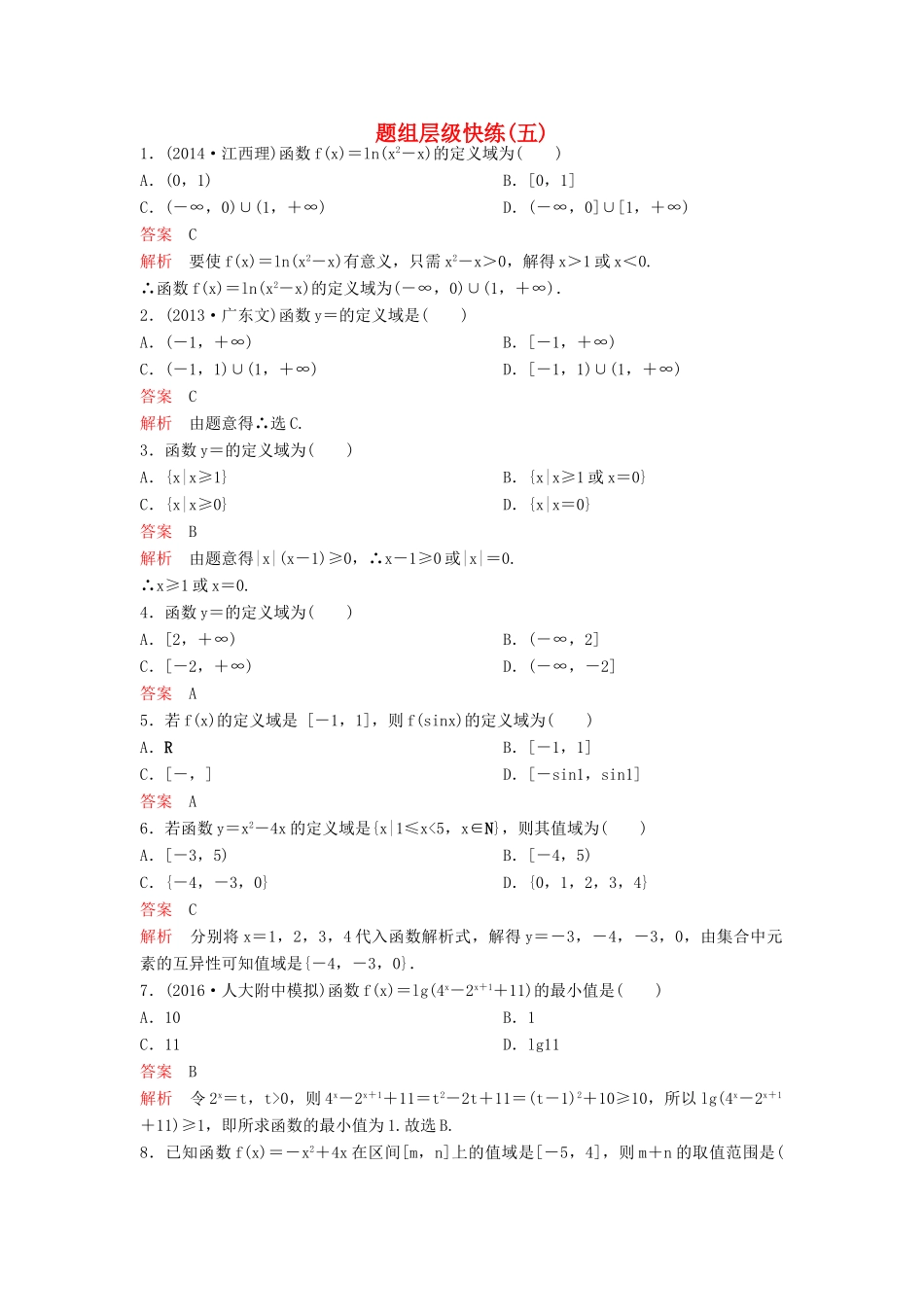 （新课标）高考数学大一轮复习 第二章 函数与基本初等函数题组5 理-人教版高三全册数学试题_第1页