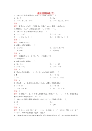 （新课标）高考数学大一轮复习 第二章 函数与基本初等函数题组5 理-人教版高三全册数学试题