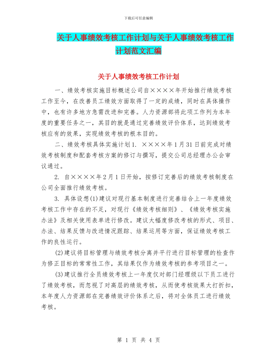 关于人事绩效考核工作计划与关于人事绩效考核工作计划范文汇编_第1页