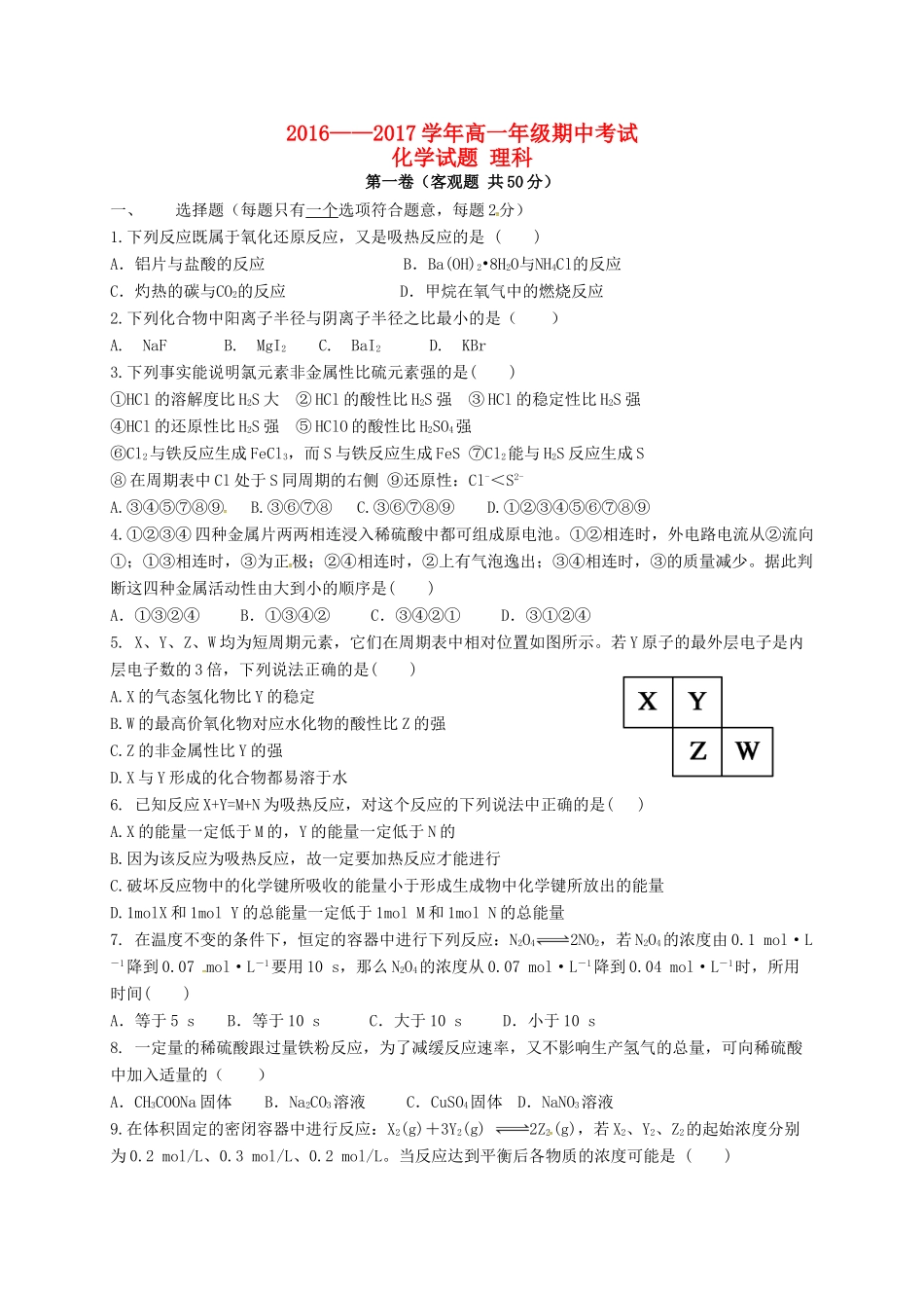 山西省汾阳市高一化学下学期期中试题 理-人教版高一全册化学试题_第1页