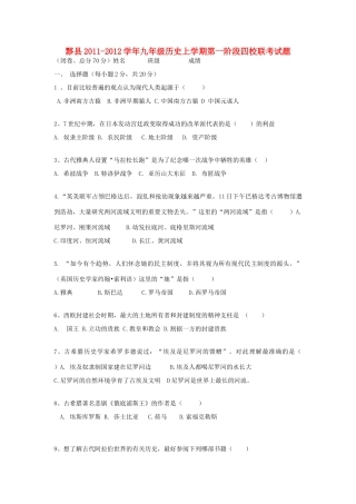 九年级历史上学期第一阶段四校联考试卷