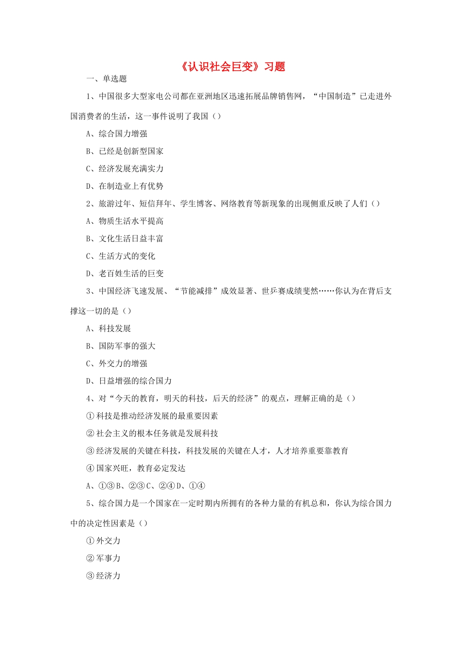 九年级政治全册 第1单元 感受时代脉动 第1课 认识社会巨变习题 北师大版试卷_第1页