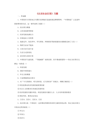 九年级政治全册 第1单元 感受时代脉动 第1课 认识社会巨变习题 北师大版试卷
