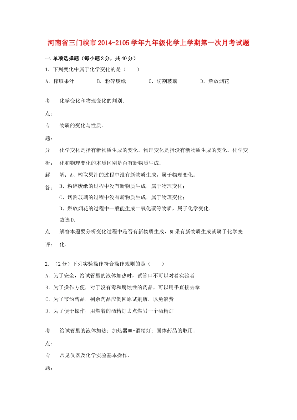九年级化学上学期第一次月考试卷(解析版) 新人教版试卷_第1页