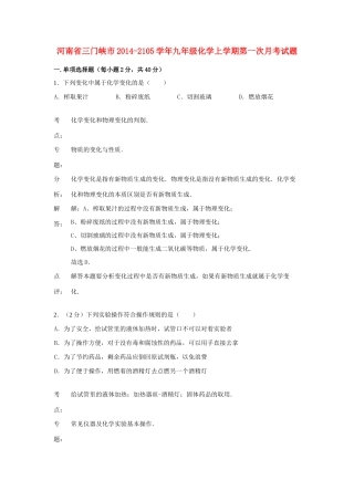 九年级化学上学期第一次月考试卷(解析版) 新人教版试卷