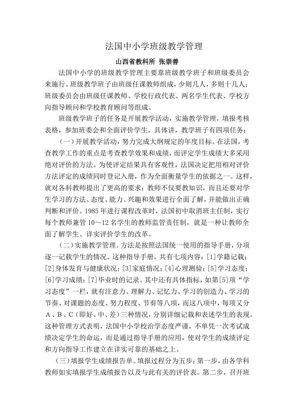 法国中小学班级教学管理_第1页